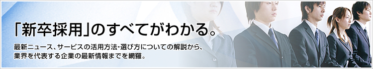 「新卒採用」のすべてがわかる。トレンド、利用メリット、活用方法、選び方までを網羅。